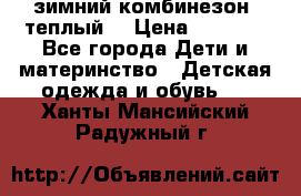 зимний комбинезон (теплый) › Цена ­ 3 500 - Все города Дети и материнство » Детская одежда и обувь   . Ханты-Мансийский,Радужный г.